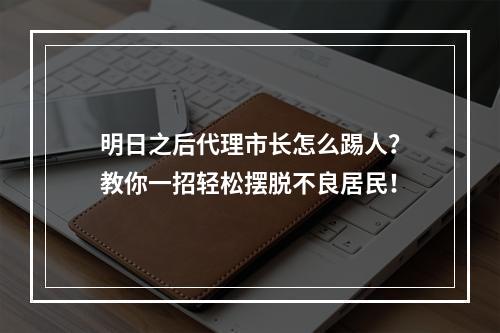 明日之后代理市长怎么踢人？教你一招轻松摆脱不良居民！