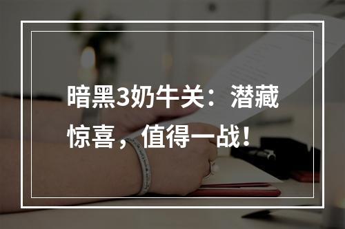 暗黑3奶牛关：潜藏惊喜，值得一战！