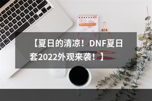 【夏日的清凉！DNF夏日套2022外观来袭！】