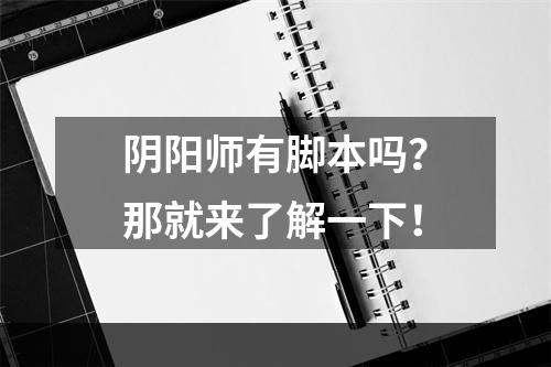 阴阳师有脚本吗？那就来了解一下！