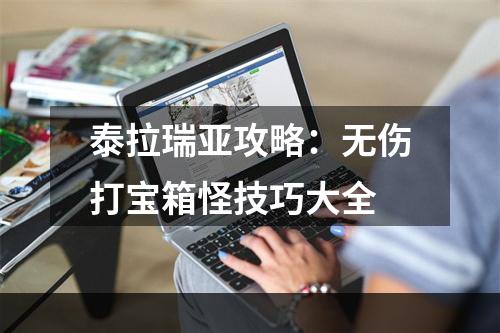 泰拉瑞亚攻略：无伤打宝箱怪技巧大全