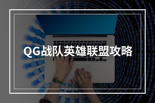 QG战队英雄联盟攻略