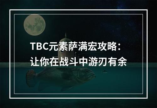 TBC元素萨满宏攻略：让你在战斗中游刃有余