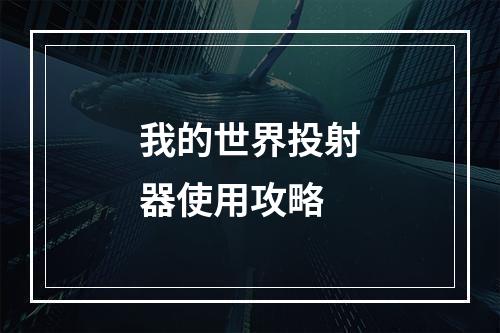 我的世界投射器使用攻略