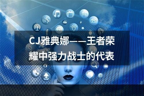 CJ雅典娜——王者荣耀中强力战士的代表