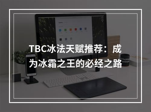 TBC冰法天赋推荐：成为冰霜之王的必经之路