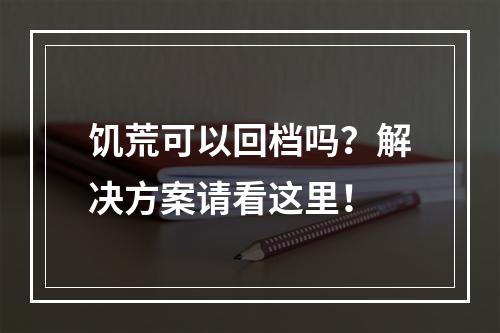 饥荒可以回档吗？解决方案请看这里！