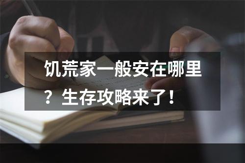 饥荒家一般安在哪里？生存攻略来了！