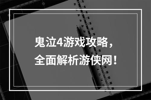 鬼泣4游戏攻略，全面解析游侠网！