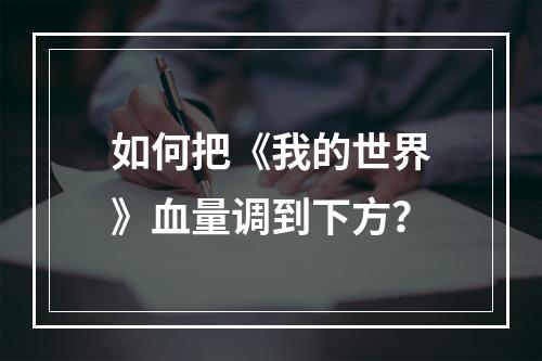 如何把《我的世界》血量调到下方？