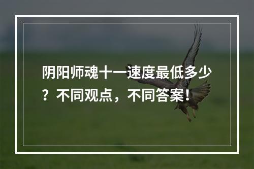 阴阳师魂十一速度最低多少？不同观点，不同答案！