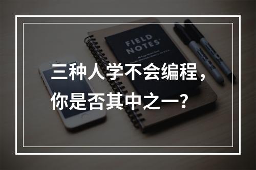 三种人学不会编程，你是否其中之一？