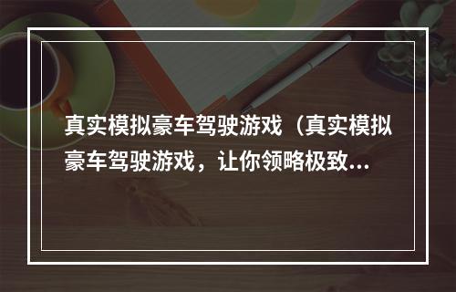 真实模拟豪车驾驶游戏（真实模拟豪车驾驶游戏，让你领略极致驾驶体验）