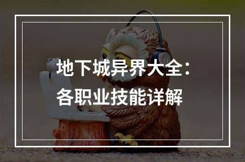 地下城异界大全：各职业技能详解