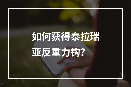 如何获得泰拉瑞亚反重力钩？