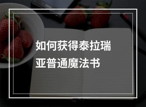 如何获得泰拉瑞亚普通魔法书