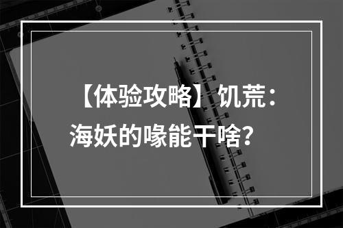 【体验攻略】饥荒：海妖的喙能干啥？