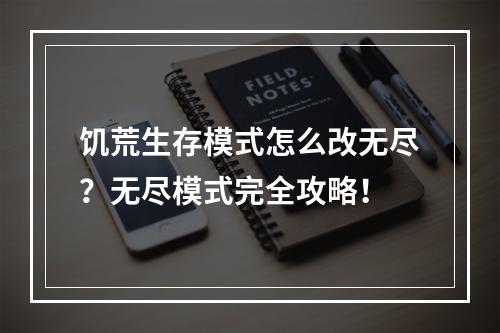 饥荒生存模式怎么改无尽？无尽模式完全攻略！