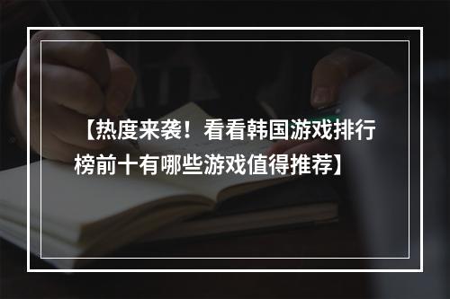 【热度来袭！看看韩国游戏排行榜前十有哪些游戏值得推荐】