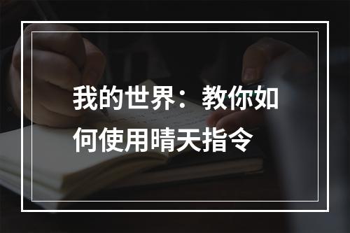 我的世界：教你如何使用晴天指令