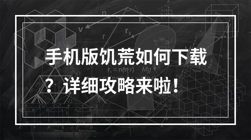 手机版饥荒如何下载？详细攻略来啦！