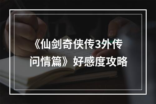 《仙剑奇侠传3外传问情篇》好感度攻略