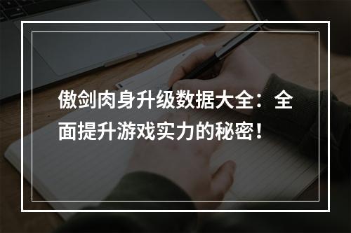 傲剑肉身升级数据大全：全面提升游戏实力的秘密！