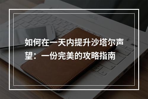 如何在一天内提升沙塔尔声望：一份完美的攻略指南