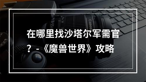 在哪里找沙塔尔军需官？-《魔兽世界》攻略