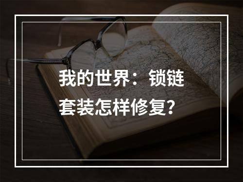 我的世界：锁链套装怎样修复？