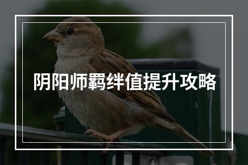 阴阳师羁绊值提升攻略