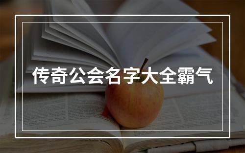 传奇公会名字大全霸气