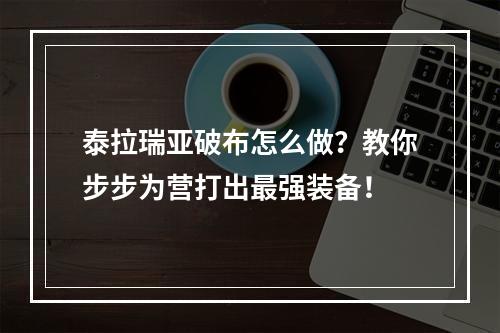 泰拉瑞亚破布怎么做？教你步步为营打出最强装备！