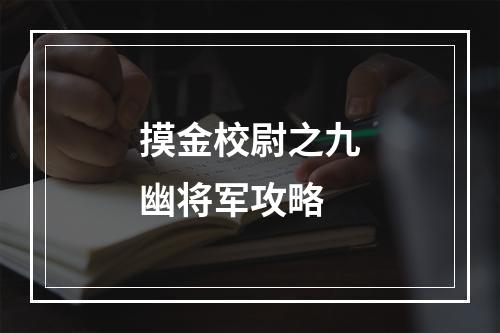 摸金校尉之九幽将军攻略