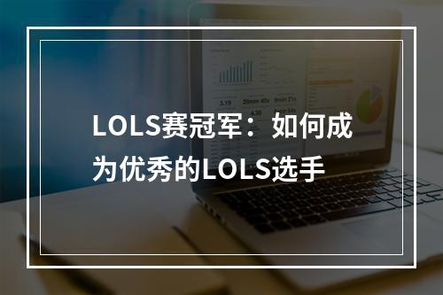 LOLS赛冠军：如何成为优秀的LOLS选手