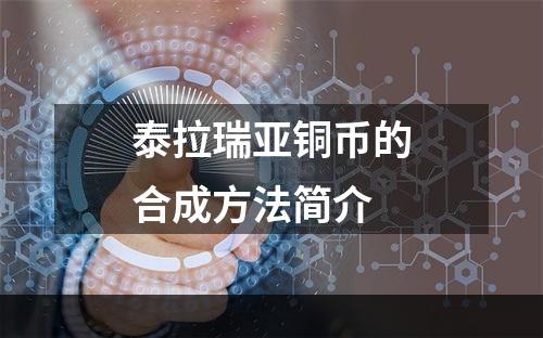 泰拉瑞亚铜币的合成方法简介