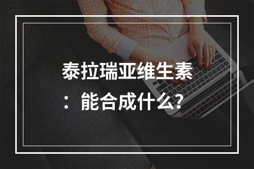 泰拉瑞亚维生素：能合成什么？