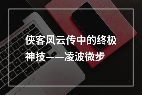 侠客风云传中的终极神技——凌波微步