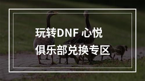 玩转DNF 心悦俱乐部兑换专区