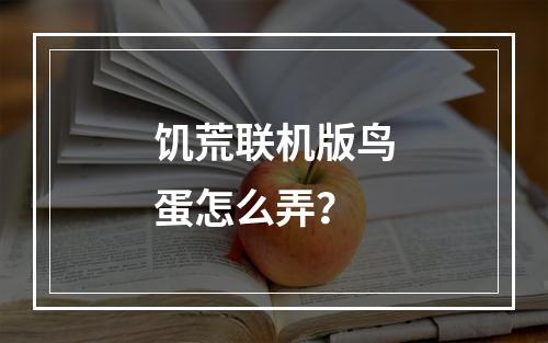 饥荒联机版鸟蛋怎么弄？