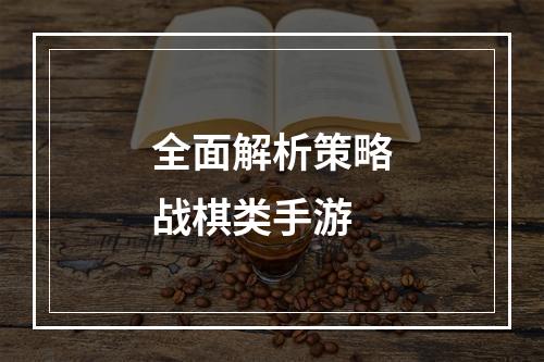 全面解析策略战棋类手游