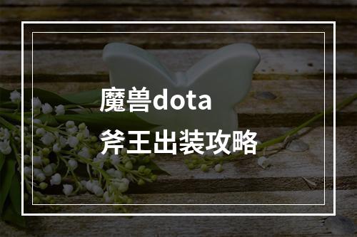 魔兽dota斧王出装攻略