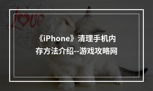 《iPhone》清理手机内存方法介绍--游戏攻略网