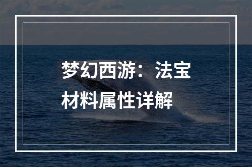 梦幻西游：法宝材料属性详解