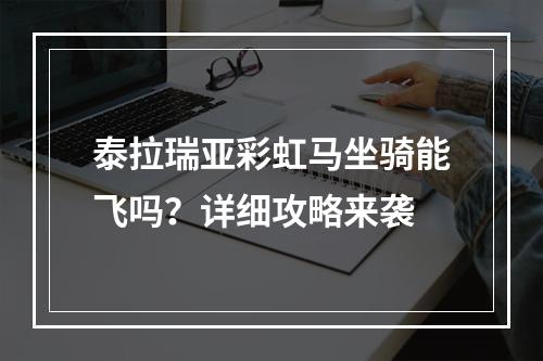 泰拉瑞亚彩虹马坐骑能飞吗？详细攻略来袭