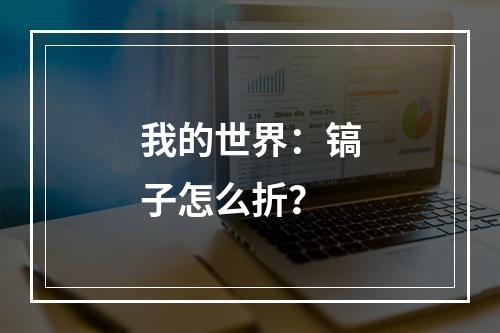 我的世界：镐子怎么折？