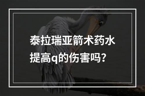 泰拉瑞亚箭术药水提高q的伤害吗？