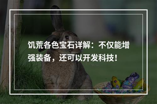 饥荒各色宝石详解：不仅能增强装备，还可以开发科技！