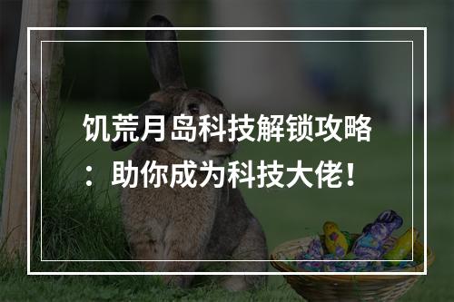 饥荒月岛科技解锁攻略：助你成为科技大佬！