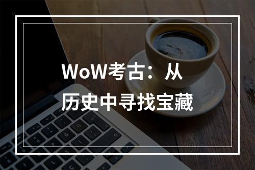 WoW考古：从历史中寻找宝藏